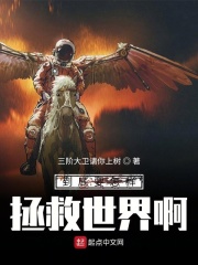到底要怎样拯救世界啊