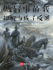 做好事的我，却被当成了反派