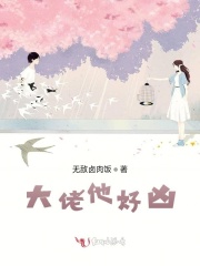 大佬他好凶在线阅读