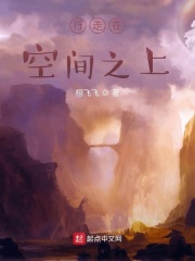 行走在空间之上