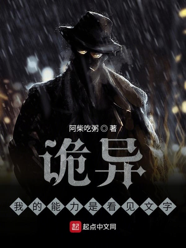 诡异：我的能力是看见文字在线阅读