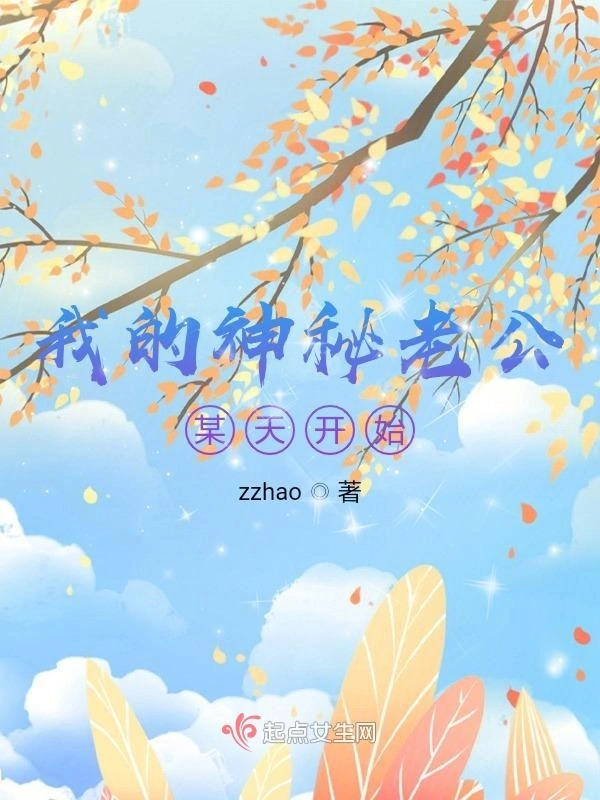 我的神秘老公：某天开始？
