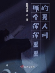 那个浑浑噩噩的男人呵在线阅读