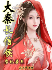 大秦长信侯在线阅读