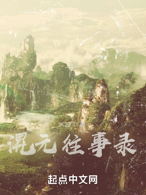 混元往事录在线阅读