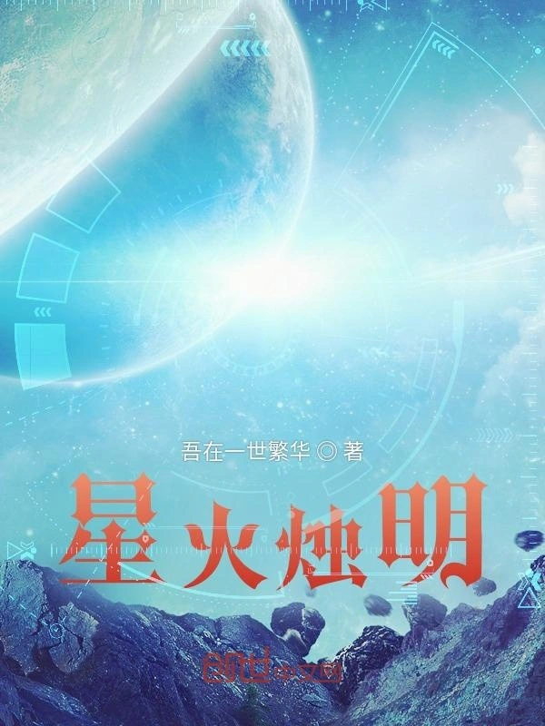 星火烛明