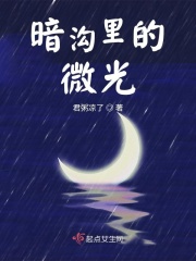暗沟里的微光