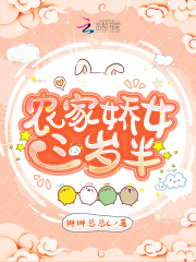 农家娇女三岁半在线阅读