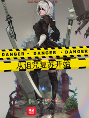 从诅咒复苏开始在线阅读