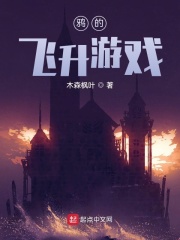 鸦的飞升游戏在线阅读