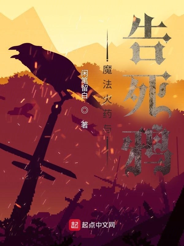 魔法火药与告死鸦在线阅读
