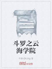斗罗之云海学院在线阅读