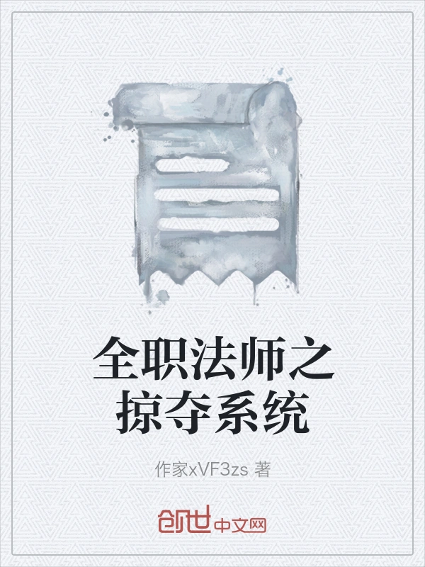全职法师之掠夺系统