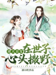 逆天丑女：在世子心头撒野