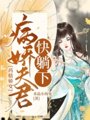 药膳娇女：病娇夫君快躺下