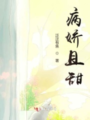 病娇且甜在线阅读