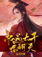 极品太子要翻天在线阅读