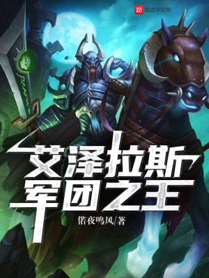 艾泽拉斯军团之王在线阅读