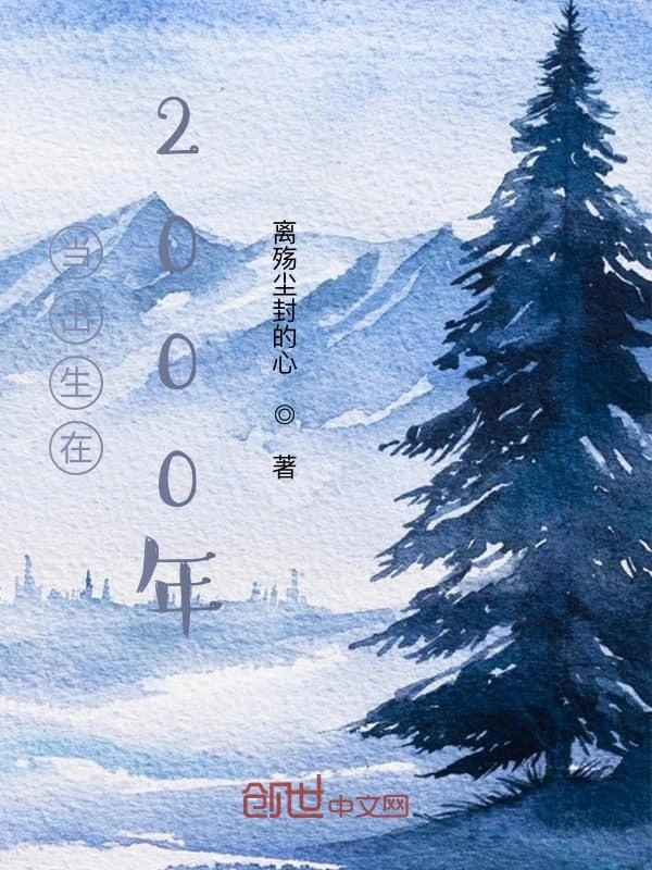 当出生在2000年