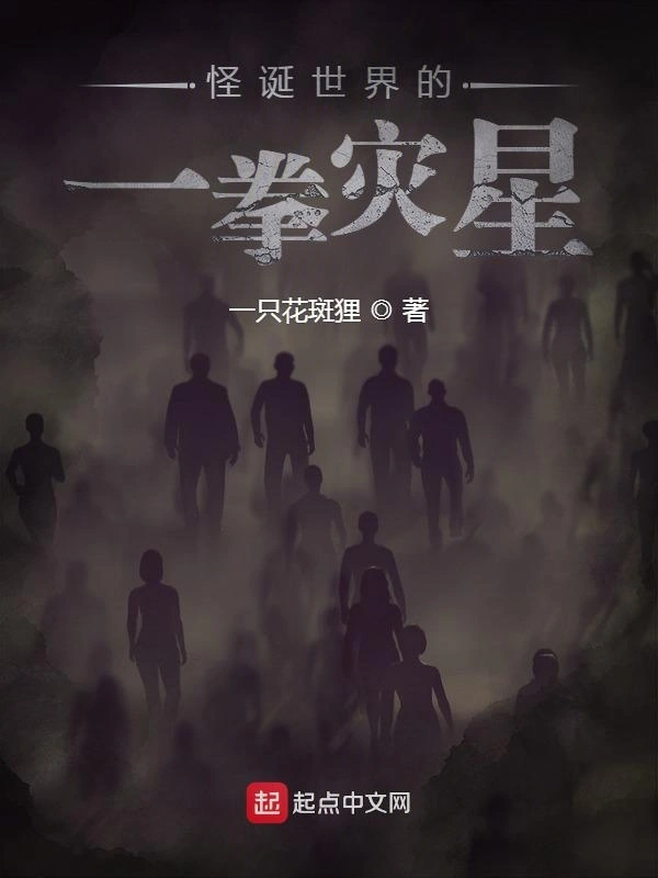 怪诞世界的一拳灾星