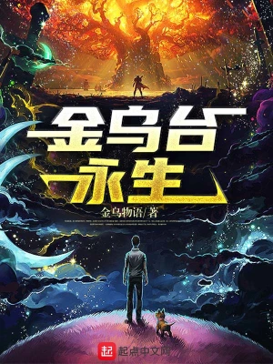 金乌台永生