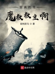 我真的是魔教教主啊！在线阅读