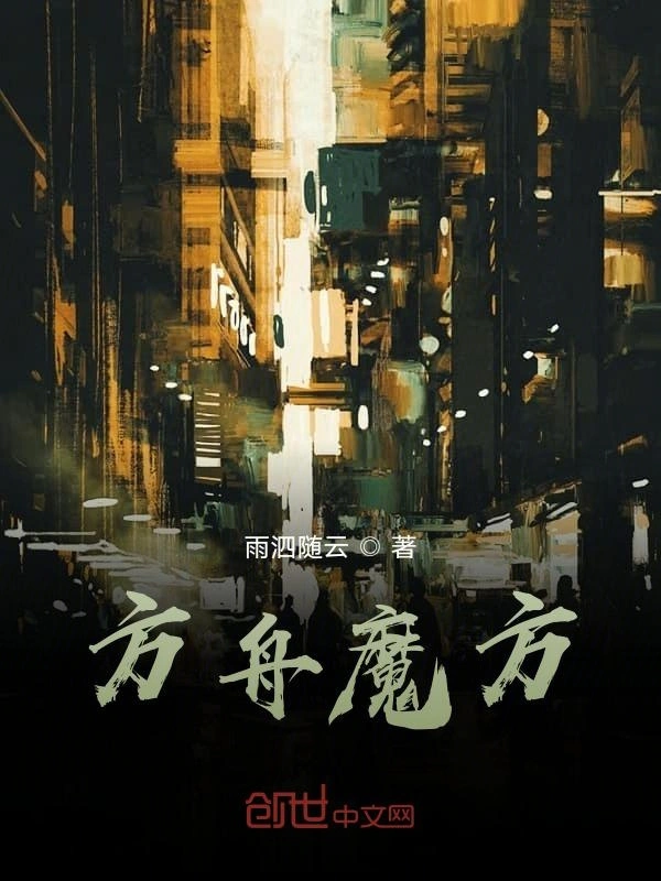 方舟魔方
