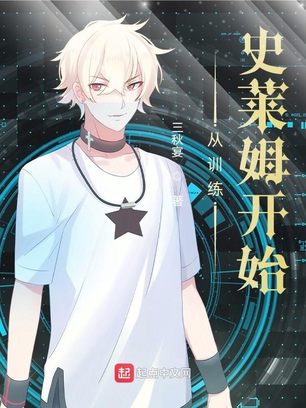 从训练史莱姆开始在线阅读