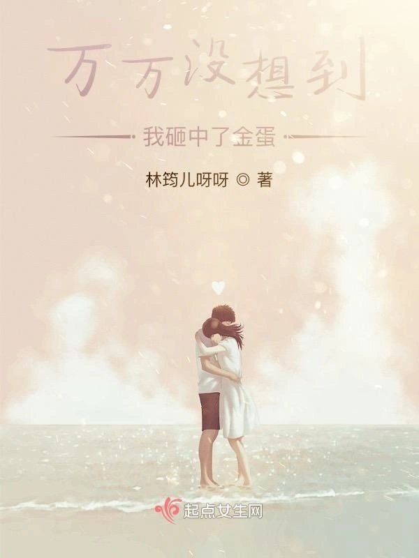 万万没想到，我砸中了金蛋你知道
