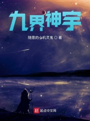 九界神宇在线阅读