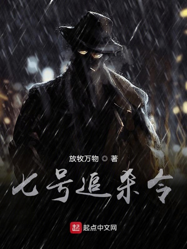 七号追杀令在线阅读