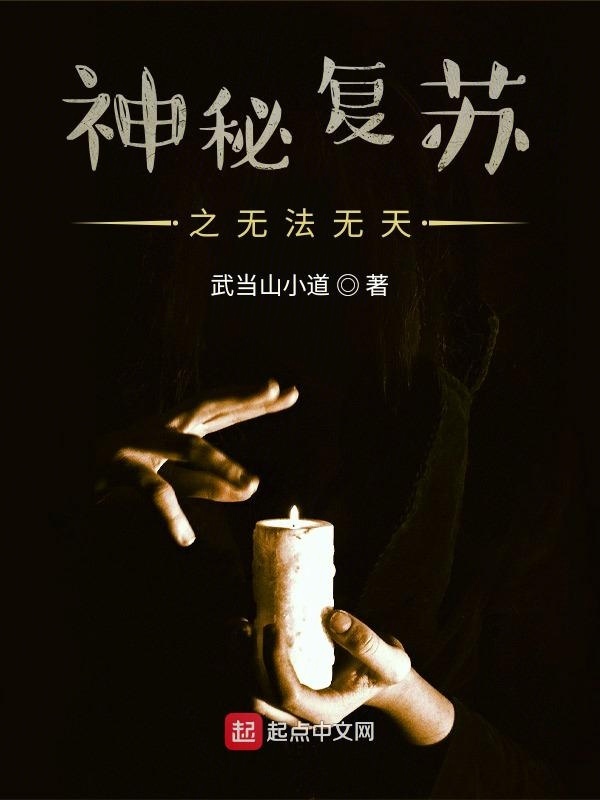 神秘复苏之无法无天在线阅读