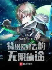 特摄爱好者的无限旅途在线阅读
