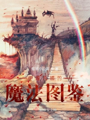 伊莲凡娜的魔法图鉴