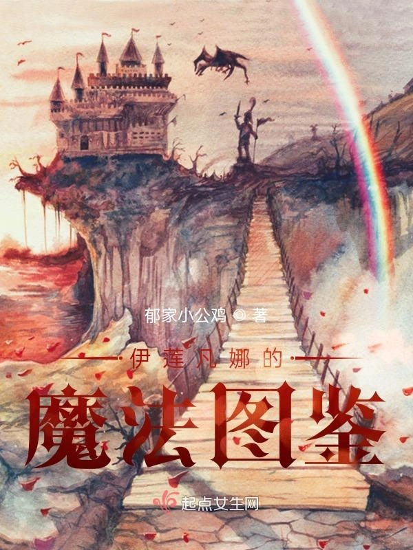 伊莲凡娜的魔法图鉴