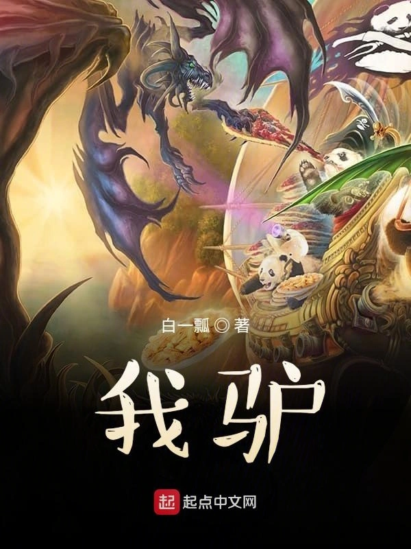 我驴！