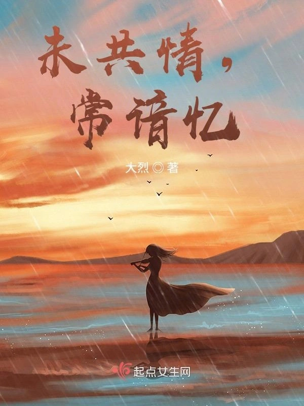 未共情，常谙忆