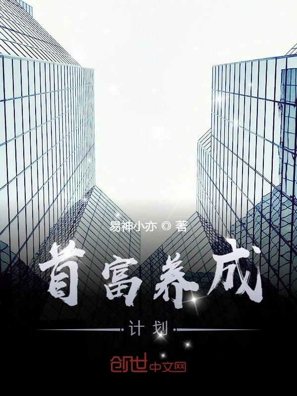 首富养成计划