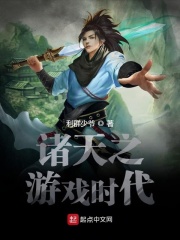 诸天之游戏时代
