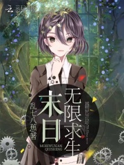 末日无限