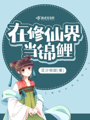 在修仙界当锦鲤 豆沙很甜 最新章节在线阅读 在修仙界当锦鲤小说全文在线阅读 起点中文网