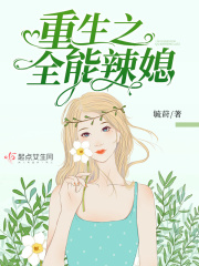 重生之全能辣媳在线阅读