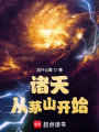 诸天从茅山开始在线阅读