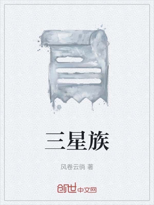 三星族