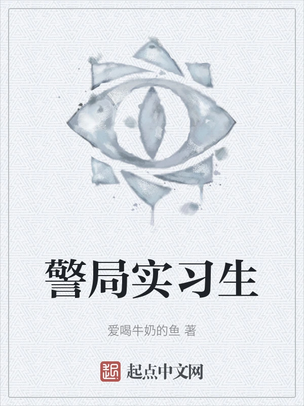 警局实习生