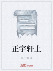 正宇轩土在线阅读