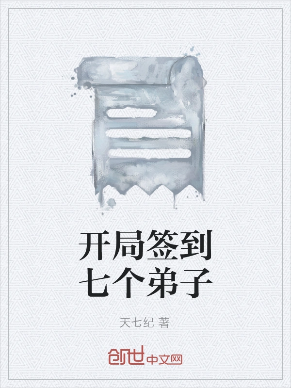 开局签到七个弟子