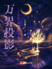 万界投影：开局上传诸天十大逼王