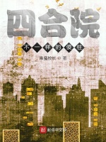四合院不一样的傻柱在线阅读