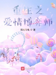 重生之爱情博弈师在线阅读